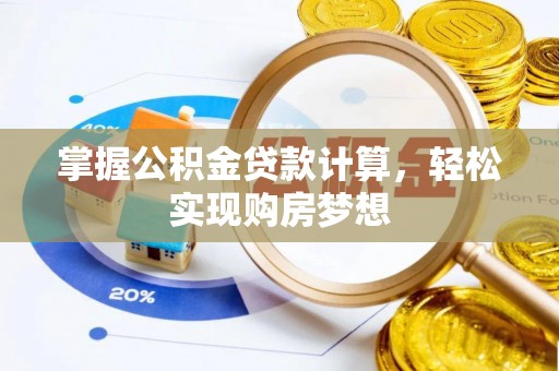 惠济掌握公积金贷款计算，轻松实现购房梦想