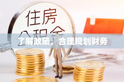 惠济了解政策，合理规划财务