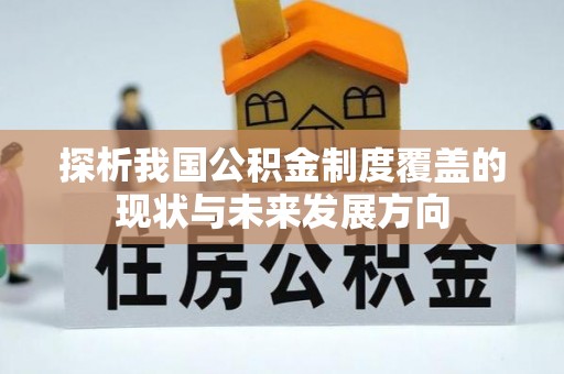 惠济探析我国公积金制度覆盖的现状与未来发展方向