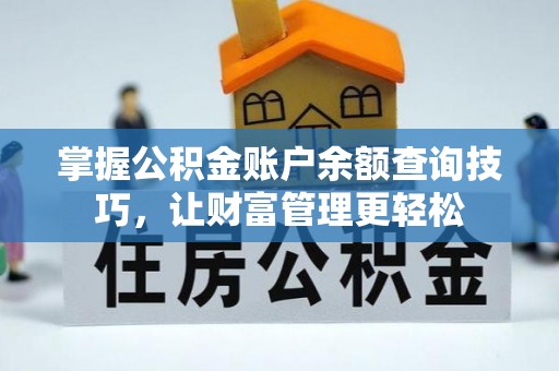 惠济掌握公积金账户余额查询技巧，让财富管理更轻松