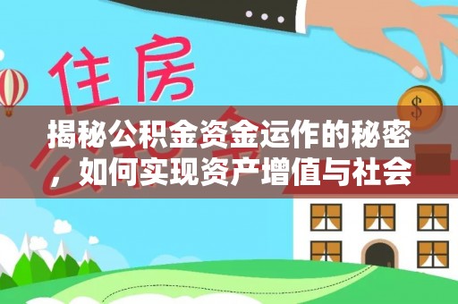 惠济揭秘公积金资金运作的秘密，如何实现资产增值与社会福利双赢？