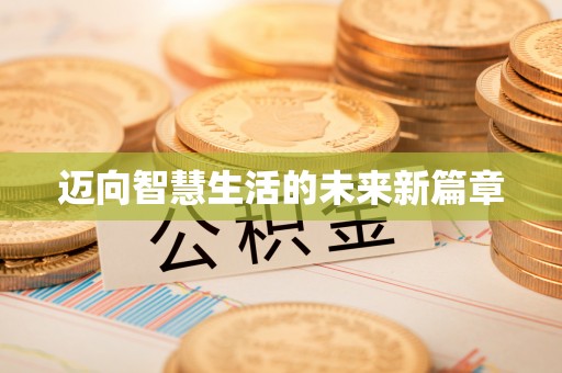 惠济迈向智慧生活的未来新篇章
