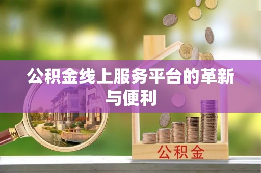 惠济公积金线上服务平台的革新与便利