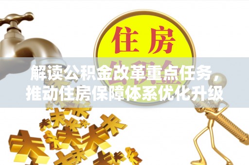 惠济解读公积金改革重点任务，推动住房保障体系优化升级