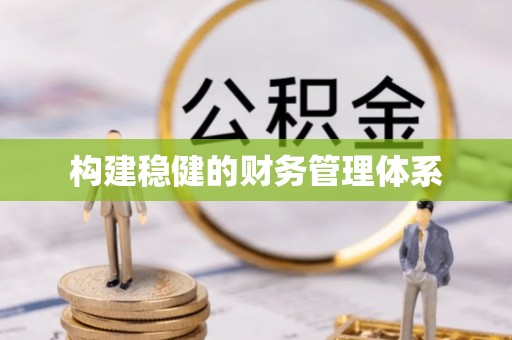 惠济构建稳健的财务管理体系