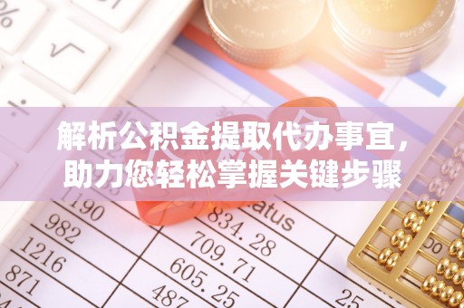 惠济解析公积金提取代办事宜，助力您轻松掌握关键步骤