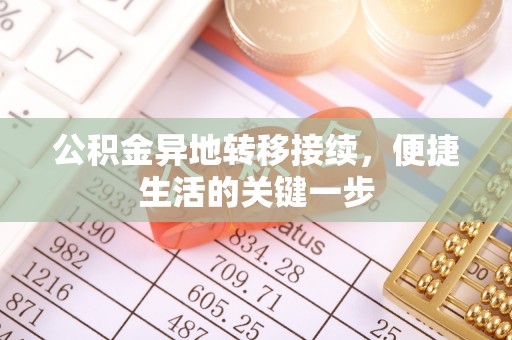 惠济公积金异地转移接续，便捷生活的关键一步