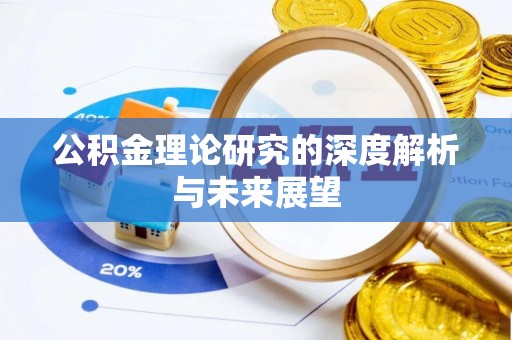 惠济公积金理论研究的深度解析与未来展望