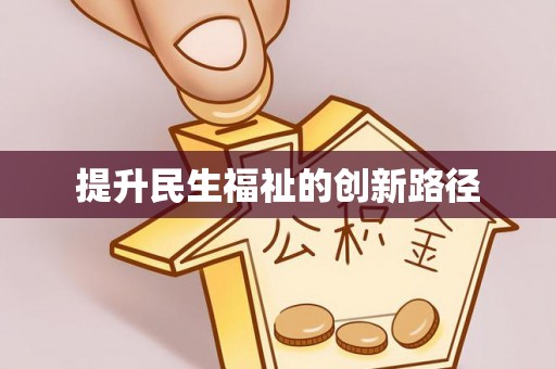 惠济提升民生福祉的创新路径