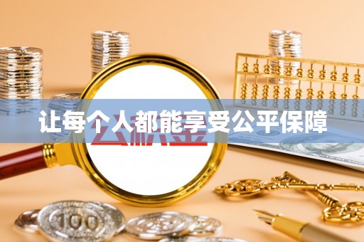 惠济让每个人都能享受公平保障