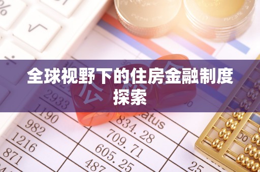 惠济全球视野下的住房金融制度探索