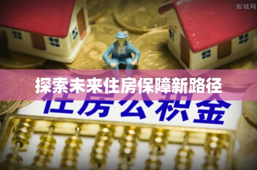 惠济探索未来住房保障新路径