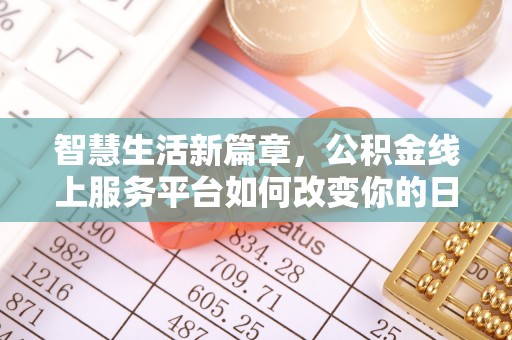 惠济智慧生活新篇章，公积金线上服务平台如何改变你的日常