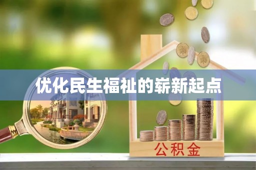惠济优化民生福祉的崭新起点