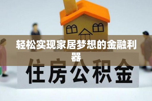 惠济轻松实现家居梦想的金融利器