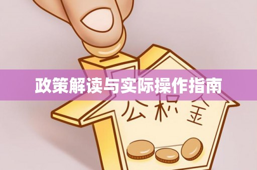惠济政策解读与实际操作指南
