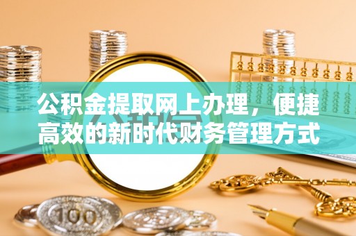 惠济公积金提取网上办理，便捷高效的新时代财务管理方式
