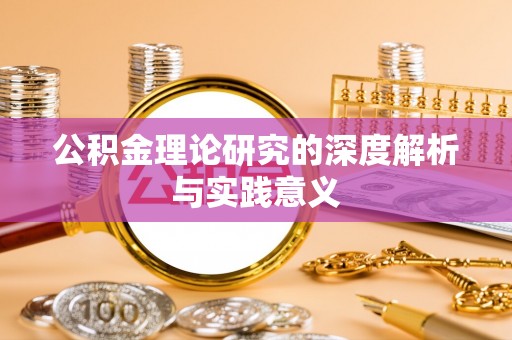 惠济公积金理论研究的深度解析与实践意义