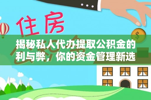 惠济揭秘私人代办提取公积金的利与弊，你的资金管理新选择