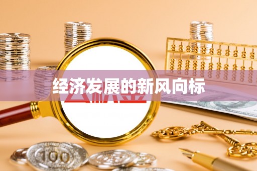 惠济经济发展的新风向标