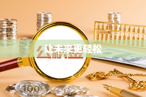 惠济让未来更轻松