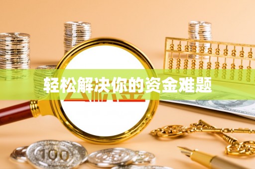 惠济轻松解决你的资金难题