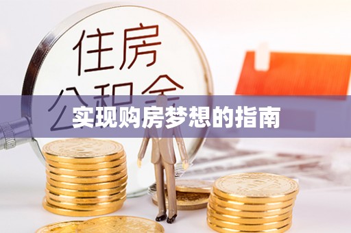 惠济实现购房梦想的指南