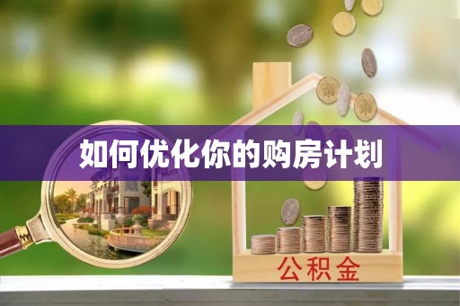 惠济如何优化你的购房计划