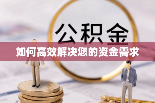 惠济如何高效解决您的资金需求