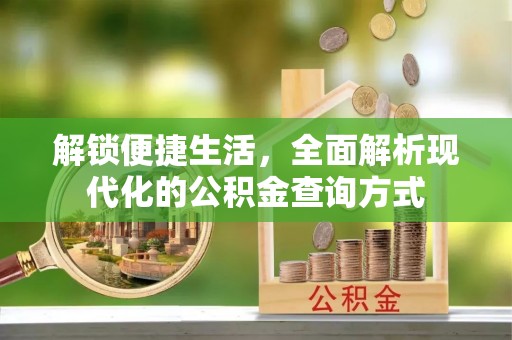 惠济解锁便捷生活，全面解析现代化的公积金查询方式
