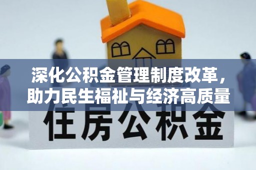 惠济深化公积金管理制度改革，助力民生福祉与经济高质量发展