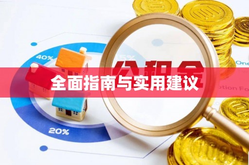 惠济全面指南与实用建议