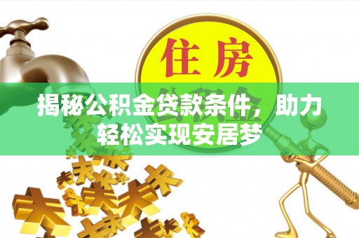惠济揭秘公积金贷款条件，助力轻松实现安居梦