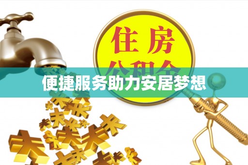 惠济便捷服务助力安居梦想
