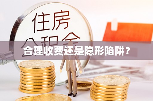 惠济合理收费还是隐形陷阱？