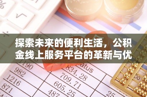 惠济探索未来的便利生活，公积金线上服务平台的革新与优势
