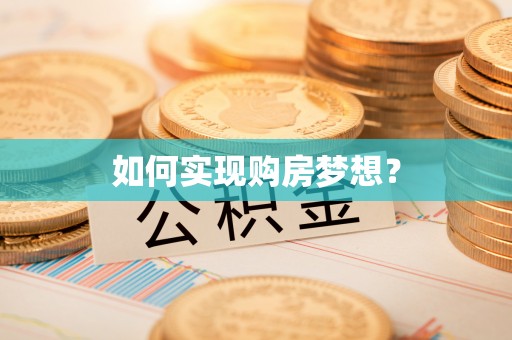 惠济如何实现购房梦想？
