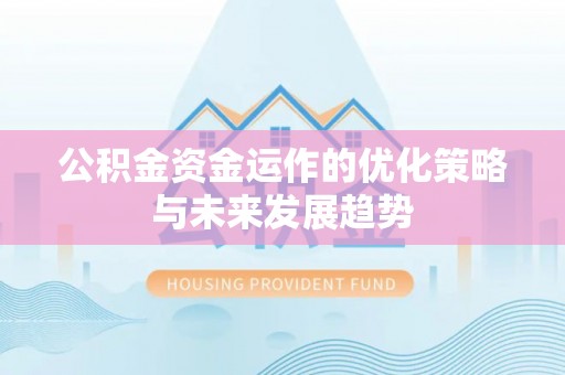 惠济公积金资金运作的优化策略与未来发展趋势