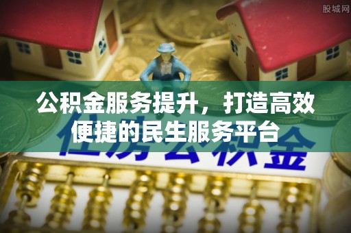 惠济公积金服务提升，打造高效便捷的民生服务平台