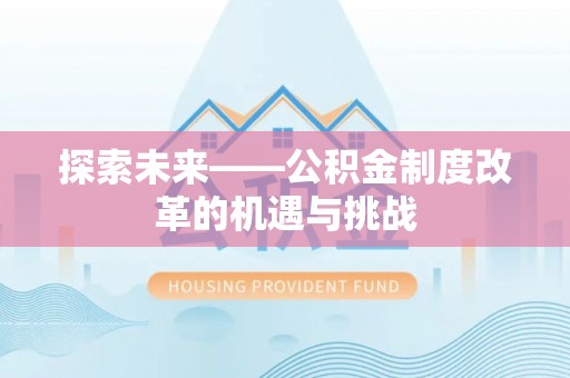 惠济探索未来——公积金制度改革的机遇与挑战