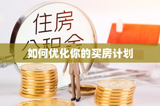 惠济如何优化你的买房计划