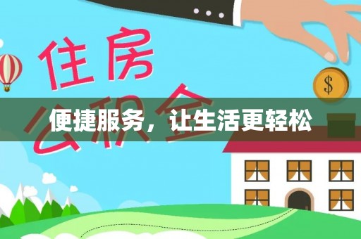 惠济便捷服务，让生活更轻松