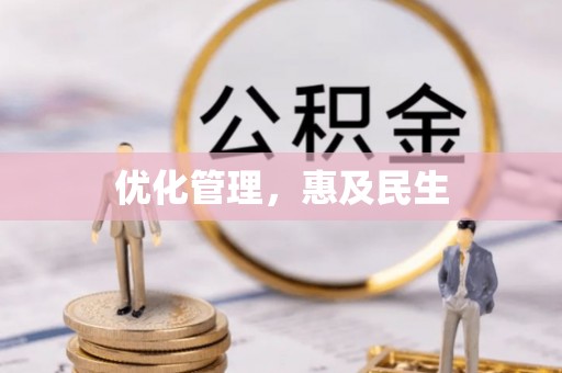 惠济优化管理，惠及民生