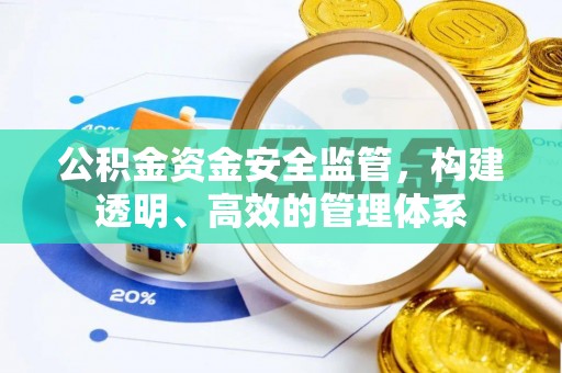 惠济公积金资金安全监管，构建透明、高效的管理体系