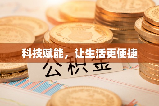 惠济科技赋能，让生活更便捷