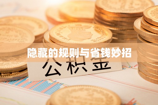 惠济隐藏的规则与省钱妙招