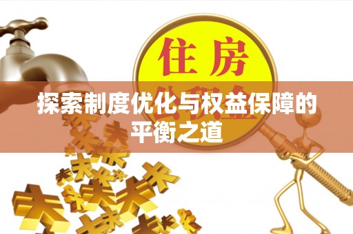 惠济探索制度优化与权益保障的平衡之道