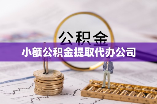 惠济小额公积金提取代办公司