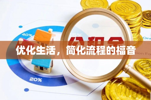 惠济优化生活，简化流程的福音