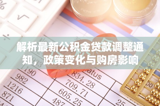 惠济解析最新公积金贷款调整通知，政策变化与购房影响